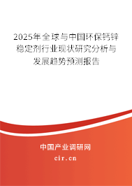 2025年全球與中國(guó)環(huán)保鈣鋅穩(wěn)定劑行業(yè)現(xiàn)狀研究分析與發(fā)展趨勢(shì)預(yù)測(cè)報(bào)告 2025年全球與中國(guó)環(huán)保鈣鋅穩(wěn)定劑行業(yè)現(xiàn)狀研究分析與發(fā)展趨勢(shì)預(yù)測(cè)報(bào)告