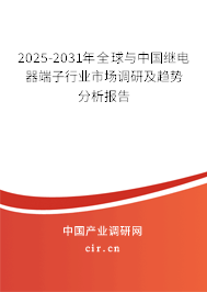 2025-2031年全球與中國繼電器端子行業(yè)市場調(diào)研及趨勢分析報(bào)告 2025-2031年全球與中國繼電器端子行業(yè)市場調(diào)研及趨勢分析報(bào)告
