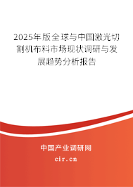 2025年版全球與中國激光切割機(jī)布料市場現(xiàn)狀調(diào)研與發(fā)展趨勢分析報告 2025年版全球與中國激光切割機(jī)布料市場現(xiàn)狀調(diào)研與發(fā)展趨勢分析報告