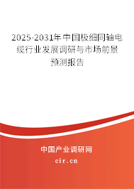 2025-2031年中國極細(xì)同軸電纜行業(yè)發(fā)展調(diào)研與市場前景預(yù)測報告 2025-2031年中國極細(xì)同軸電纜行業(yè)發(fā)展調(diào)研與市場前景預(yù)測報告