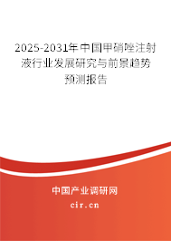 2025-2031年中國(guó)甲硝唑注射液行業(yè)發(fā)展研究與前景趨勢(shì)預(yù)測(cè)報(bào)告