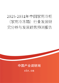2025-2031年中國家用冷柜（家用冷凍箱）行業(yè)發(fā)展研究分析與發(fā)展趨勢預(yù)測報告