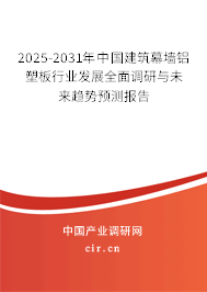2025-2031年中國建筑幕墻鋁塑板行業(yè)發(fā)展全面調(diào)研與未來趨勢預(yù)測報告 2025-2031年中國建筑幕墻鋁塑板行業(yè)發(fā)展全面調(diào)研與未來趨勢預(yù)測報告
