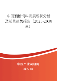 中國酒糟飼料發(fā)展現(xiàn)狀分析及前景趨勢報告(2025-2030年) 中國酒糟飼料發(fā)展現(xiàn)狀分析及前景趨勢報告(2025-2030年)