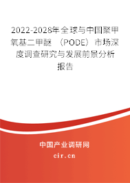 2022-2028年全球與中國聚甲氧基二甲醚 (PODE)市場深度調(diào)查研究與發(fā)展前景分析報(bào)告 2022-2028年全球與中國聚甲氧基二甲醚 (PODE)市場深度調(diào)查研究與發(fā)展前景分析報(bào)告