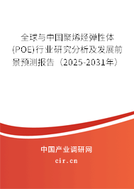 全球與中國聚烯烴彈性體(POE)行業(yè)研究分析及發(fā)展前景預(yù)測報告(2025-2031年) 全球與中國聚烯烴彈性體(POE)行業(yè)研究分析及發(fā)展前景預(yù)測報告(2025-2031年)