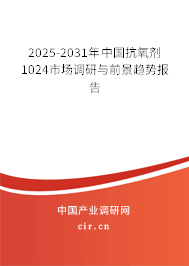 2025-2031年中國(guó)抗氧劑1024市場(chǎng)調(diào)研與前景趨勢(shì)報(bào)告
