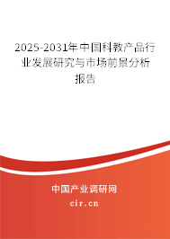 2025-2031年中國科教產(chǎn)品行業(yè)發(fā)展研究與市場前景分析報(bào)告 2025-2031年中國科教產(chǎn)品行業(yè)發(fā)展研究與市場前景分析報(bào)告
