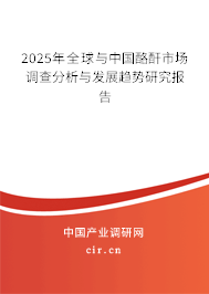 2025年全球與中國酪酐市場調(diào)查分析與發(fā)展趨勢研究報告