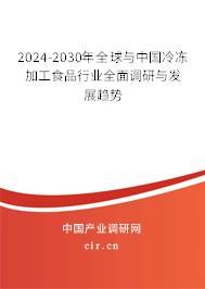 2024-2030年全球與中國冷凍加工食品行業(yè)全面調(diào)研與發(fā)展趨勢 2024-2030年全球與中國冷凍加工食品行業(yè)全面調(diào)研與發(fā)展趨勢