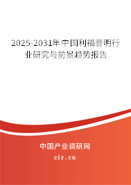 2025-2031年中國利福昔明行業(yè)研究與前景趨勢報(bào)告 2025-2031年中國利福昔明行業(yè)研究與前景趨勢報(bào)告
