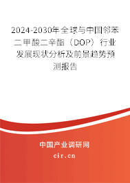 2024-2030年全球與中國鄰苯二甲酸二辛酯(DOP)行業(yè)發(fā)展現(xiàn)狀分析及前景趨勢預(yù)測報告 2024-2030年全球與中國鄰苯二甲酸二辛酯(DOP)行業(yè)發(fā)展現(xiàn)狀分析及前景趨勢預(yù)測報告