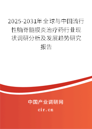 2024-2030年全球與中國(guó)流行性腦脊髓膜炎治療藥行業(yè)現(xiàn)狀調(diào)研分析及發(fā)展趨勢(shì)研究報(bào)告