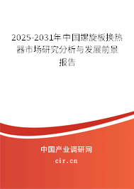 2025-2031年中國螺旋板換熱器市場研究分析與發(fā)展前景報告 2025-2031年中國螺旋板換熱器市場研究分析與發(fā)展前景報告