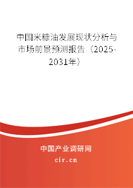 中國米糠油發(fā)展現(xiàn)狀分析與市場前景預測報告（2025-2031年）