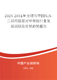 2025-2031年全球與中國(guó)N,N-二異丙醇基對(duì)甲苯胺行業(yè)發(fā)展調(diào)研及前景趨勢(shì)報(bào)告