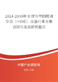 2024-2030年全球與中國暖通空調(diào)（HVAC）設(shè)備行業(yè)全面調(diào)研與發(fā)展趨勢報(bào)告