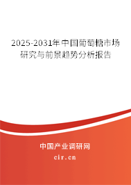 2025-2031年中國葡萄糖市場(chǎng)研究與前景趨勢(shì)分析報(bào)告 2025-2031年中國葡萄糖市場(chǎng)研究與前景趨勢(shì)分析報(bào)告