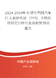 2024-2030年全球與中國(guó)汽車(chē)行人保護(hù)系統(tǒng)(PPS)市場(chǎng)現(xiàn)狀研究分析與發(fā)展趨勢(shì)預(yù)測(cè)報(bào)告 2024-2030年全球與中國(guó)汽車(chē)行人保護(hù)系統(tǒng)(PPS)市場(chǎng)現(xiàn)狀研究分析與發(fā)展趨勢(shì)預(yù)測(cè)報(bào)告