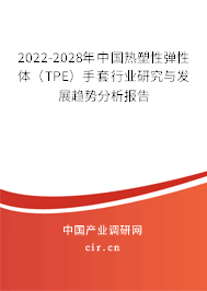 2022-2028年中國熱塑性彈性體（TPE）手套行業(yè)研究與發(fā)展趨勢分析報告