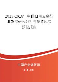 2013-2018年中國(guó)日用五金行業(yè)發(fā)展研究分析與投資風(fēng)險(xiǎn)預(yù)警報(bào)告
