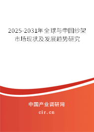 2025-2031年全球與中國紗架市場現(xiàn)狀及發(fā)展趨勢研究