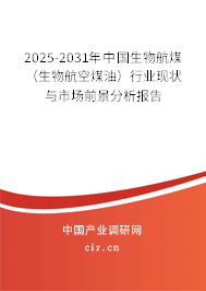 2025-2031年中國生物航煤(生物航空煤油)行業(yè)現(xiàn)狀與市場前景分析報告 2025-2031年中國生物航煤(生物航空煤油)行業(yè)現(xiàn)狀與市場前景分析報告