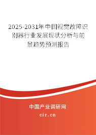 2025-2031年中國(guó)視覺故障識(shí)別器行業(yè)發(fā)展現(xiàn)狀分析與前景趨勢(shì)預(yù)測(cè)報(bào)告