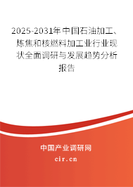 2025-2031年中國石油加工、煉焦和核燃料加工業(yè)行業(yè)現(xiàn)狀全面調(diào)研與發(fā)展趨勢(shì)分析報(bào)告
