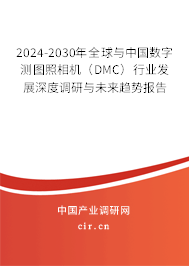 2024-2030年全球與中國(guó)數(shù)字測(cè)圖照相機(jī)(DMC)行業(yè)發(fā)展深度調(diào)研與未來趨勢(shì)報(bào)告 2024-2030年全球與中國(guó)數(shù)字測(cè)圖照相機(jī)(DMC)行業(yè)發(fā)展深度調(diào)研與未來趨勢(shì)報(bào)告