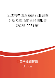 全球與中國(guó)雙草醚行業(yè)調(diào)查分析及市場(chǎng)前景預(yù)測(cè)報(bào)告（2025-2031年）