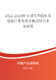 2022-2028年全球與中國(guó)水蒸餾器行業(yè)發(fā)展全面調(diào)研與未來(lái)趨勢(shì) 2022-2028年全球與中國(guó)水蒸餾器行業(yè)發(fā)展全面調(diào)研與未來(lái)趨勢(shì)