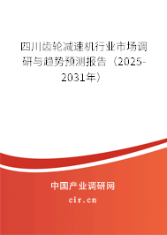 四川齒輪減速機行業(yè)市場調(diào)研與趨勢預測報告（2025-2031年）