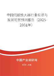 中國伺服放大器行業(yè)現(xiàn)狀與發(fā)展前景預測報告(2025-2031年) 中國伺服放大器行業(yè)現(xiàn)狀與發(fā)展前景預測報告(2025-2031年)