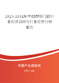 2025-2031年中國塑鋼門窗行業(yè)現(xiàn)狀調(diào)研與行業(yè)前景分析報告 2025-2031年中國塑鋼門窗行業(yè)現(xiàn)狀調(diào)研與行業(yè)前景分析報告