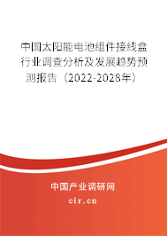 中國太陽能電池組件接線盒行業(yè)調(diào)查分析及發(fā)展趨勢預測報告(2022-2028年) 中國太陽能電池組件接線盒行業(yè)調(diào)查分析及發(fā)展趨勢預測報告(2022-2028年)
