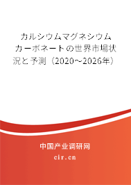 カルシウムマグネシウムカーボネートの世界市場(chǎng)狀況と予測(cè)(2020~2026年) カルシウムマグネシウムカーボネートの世界市場(chǎng)狀況と予測(cè)(2020~2026年)