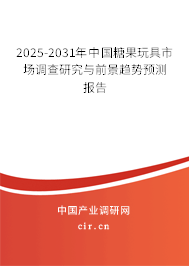 2025-2031年中國糖果玩具市場調(diào)查研究與前景趨勢預(yù)測報(bào)告