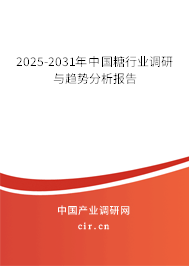 2025-2031年中國糖行業(yè)調(diào)研與趨勢分析報告 2025-2031年中國糖行業(yè)調(diào)研與趨勢分析報告