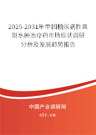 2025-2031年中國糖尿病性黃斑水腫治療藥市場現(xiàn)狀調(diào)研分析及發(fā)展趨勢報告 2025-2031年中國糖尿病性黃斑水腫治療藥市場現(xiàn)狀調(diào)研分析及發(fā)展趨勢報告