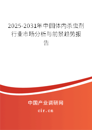 2024-2030年中國體內(nèi)殺蟲劑行業(yè)市場分析與前景趨勢報告 2024-2030年中國體內(nèi)殺蟲劑行業(yè)市場分析與前景趨勢報告