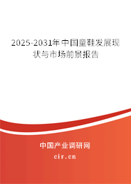 2025-2031年中國(guó)童鞋發(fā)展現(xiàn)狀與市場(chǎng)前景報(bào)告 2025-2031年中國(guó)童鞋發(fā)展現(xiàn)狀與市場(chǎng)前景報(bào)告