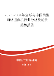 2025-2031年全球與中國筒型網(wǎng)絡(luò)攝像機(jī)行業(yè)分析及前景趨勢(shì)報(bào)告 2025-2031年全球與中國筒型網(wǎng)絡(luò)攝像機(jī)行業(yè)分析及前景趨勢(shì)報(bào)告
