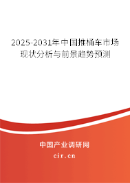 2025-2031年中國(guó)推桶車市場(chǎng)現(xiàn)狀分析與前景趨勢(shì)預(yù)測(cè) 2025-2031年中國(guó)推桶車市場(chǎng)現(xiàn)狀分析與前景趨勢(shì)預(yù)測(cè)