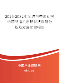 2026-2032年全球與中國瓦楞紙箱制造機市場現(xiàn)狀調(diào)研分析及發(fā)展前景報告 2026-2032年全球與中國瓦楞紙箱制造機市場現(xiàn)狀調(diào)研分析及發(fā)展前景報告