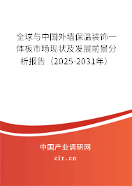 全球與中國外墻保溫裝飾一體板市場現(xiàn)狀及發(fā)展前景分析報(bào)告（2025-2031年）