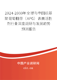 2024-2030年全球與中國烷基聚葡萄糖苷(APG)表面活性劑行業(yè)深度調(diào)研與發(fā)展趨勢(shì)預(yù)測(cè)報(bào)告 2024-2030年全球與中國烷基聚葡萄糖苷(APG)表面活性劑行業(yè)深度調(diào)研與發(fā)展趨勢(shì)預(yù)測(cè)報(bào)告