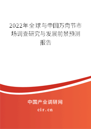 2022年全球與中國萬向節(jié)市場調(diào)查研究與發(fā)展前景預(yù)測報(bào)告