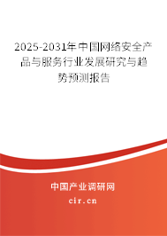 2025-2031年中國網(wǎng)絡(luò)安全產(chǎn)品與服務(wù)行業(yè)發(fā)展研究與趨勢預(yù)測報(bào)告 2025-2031年中國網(wǎng)絡(luò)安全產(chǎn)品與服務(wù)行業(yè)發(fā)展研究與趨勢預(yù)測報(bào)告
