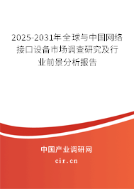 2025-2031年全球與中國(guó)網(wǎng)絡(luò)接口設(shè)備市場(chǎng)調(diào)查研究及行業(yè)前景分析報(bào)告 2025-2031年全球與中國(guó)網(wǎng)絡(luò)接口設(shè)備市場(chǎng)調(diào)查研究及行業(yè)前景分析報(bào)告